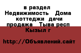  в раздел : Недвижимость » Дома, коттеджи, дачи продажа . Тыва респ.,Кызыл г.